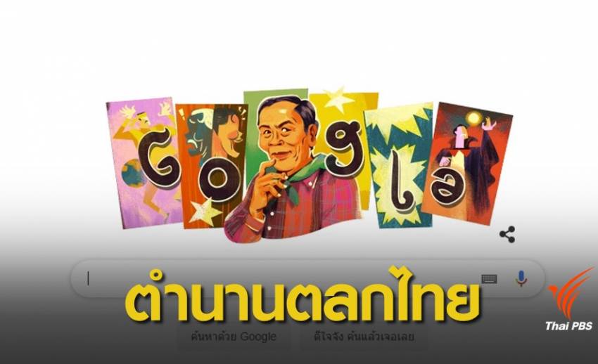  Google  รำลึก 105 ปี "ล้อต๊อก" บิดาแห่งการตลกไทย
