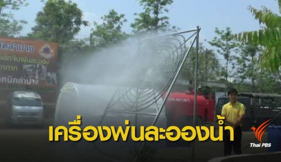 ฝุ่น PM 2.5 : นักศึกษาอาชีวะภาคเหนือ ผลิตเครื่องพ่นละอองน้ำ แจกพื้นที่ประสบภัย