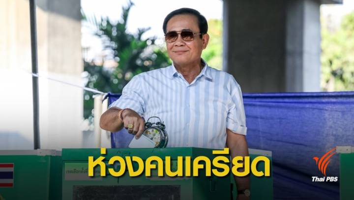 นายกรัฐมนตรี ห่วงประชาชน "เครียด" ข่าวการเมือง