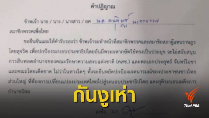 เลือกตั้ง 2562 : ว่าที่ ส.ส.เพื่อไทย ลงนามคำปฏิญาณ ไม่สนับสนุน "คสช.- ประยุทธ์" 