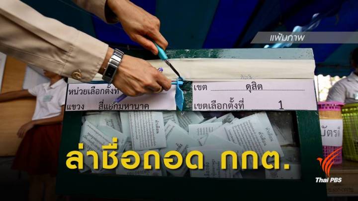 เลือกตั้ง2562 : นศ. 9 มหาวิทยาลัย ตั้งโต๊ะล่าชื่อถอดถอน กกต.