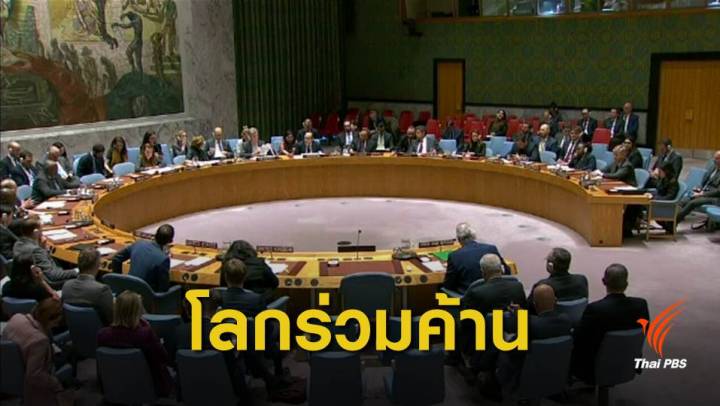 "UNSC" โดดเดี่ยวสหรัฐฯ เหตุรับรองอธิปไตย "อิสราเอล" เหนือที่ราบสูงโกลัน