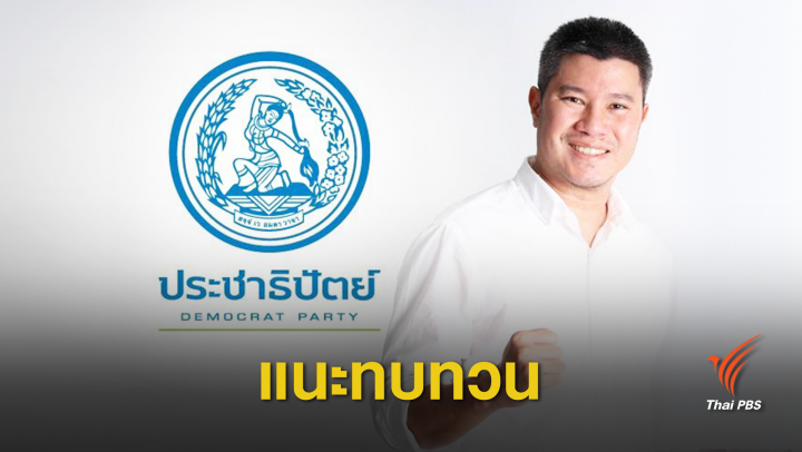 ลูกชายบัญญัติ บรรทัดฐาน ติงประชาธิปัตย์ทบทวนจุดยืน