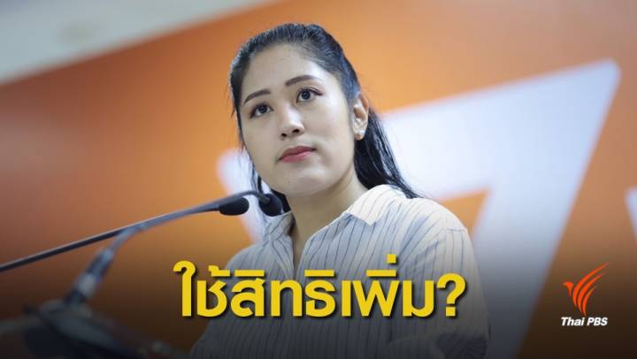 เลือกตั้ง 2562:  "พรรคอนาคตใหม่"กังขาตัวเลขกกต.ใช้สิทธิเพิ่ม 5 ล้านคน