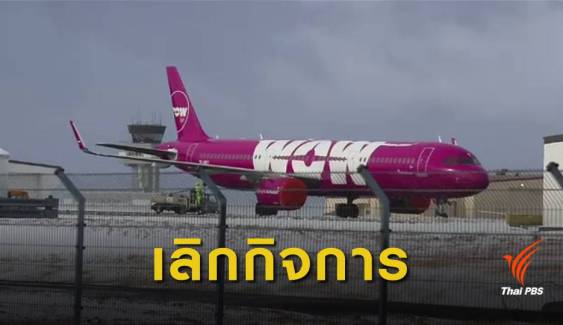 ปิดกิจการ "WOW Air" สายการบินต้นทุนต่ำไอซ์แลนด์
