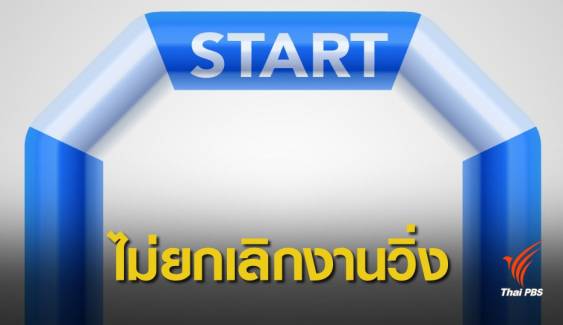 งานเดิน-วิ่งมาราธอนเชียงใหม่ เดินหน้าต่อ ไม่เลื่อน-ไม่ยกเลิก  