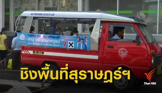 เลือกตั้ง 2562 : ประชาธิปัตย์-รวมพลังประชาชาติไทย ชิงพื้นที่ จ.สุราษฎร์ธานี