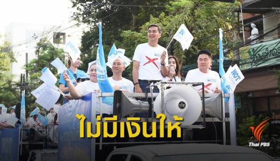 เลือกตั้ง 2562 : "ประชาธิปัตย์" หาเสียงโค้งสุดท้าย ชวนคนไทยหยุดวงจรคอร์รัปชัน