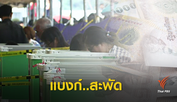 เลือกตั้ง 2562 : “เงินสด” หมุนเวียนสะพัดช่วงเลือกตั้ง 
