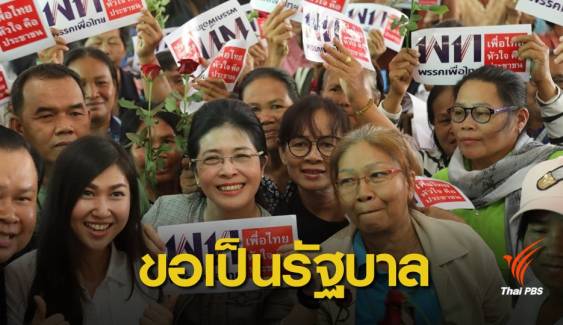 เลือกตั้ง2562: เพื่อไทยทิ้งทวน ปราศรัยใหญ่ "เอาลุงตู่คืนไป"