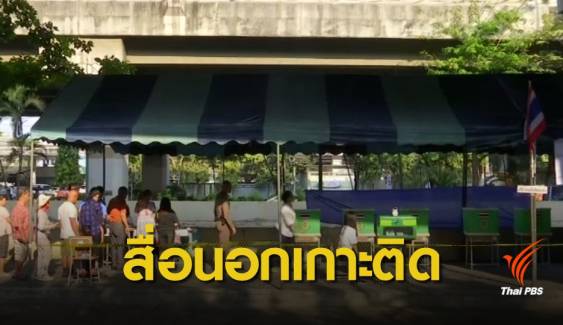 เลือกตั้ง 2562 : สื่อต่างชาติเกาะติดการเลือกตั้งในประเทศไทย