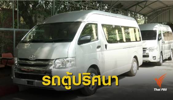 สพม.เขต 1 เร่งตรวจสอบที่มา 2 รถตู้ ร.ร.เตรียมอุดมฯ