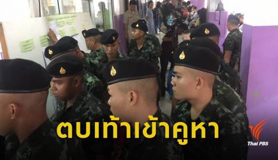 เลือกตั้ง2562 : ทหารเกณฑ์ใช้สิทธิเพียบ