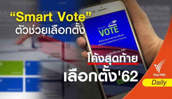 เลือกตั้ง 2562 : แอปพลิเคชัน "Smart Vote" ช่วยเตรียมพร้อมก่อนเลือกตั้ง