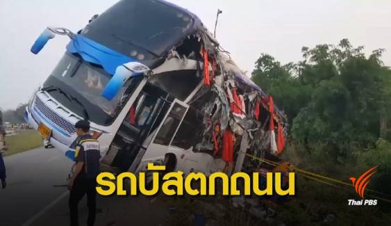 รถบัสทัศนศึกษาเสียหลักตกถนน เสียชีวิต 1 บาดเจ็บ 24 
