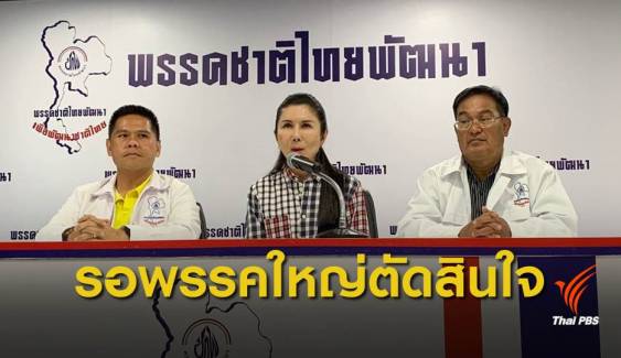 เลือกตั้ง2562 : พรรคชาติไทยพัฒนา รอดูพรรคใหญ่ตัดสินใจ