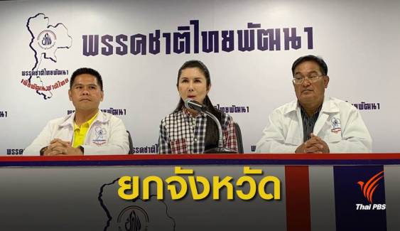 เลือกตั้ง 2562 : "ชาติไทยพัฒนา" ชนะยกจังหวัด 4 ที่นั่ง  