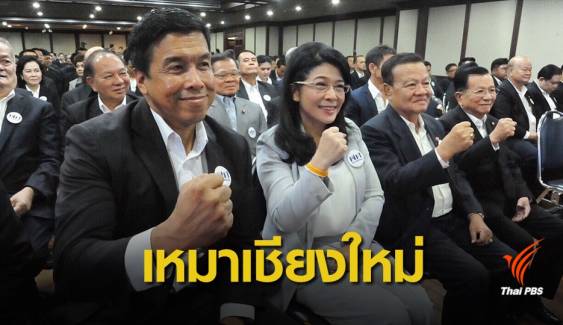 เลือกตั้ง 2562 : "เพื่อไทย" เหมาที่นั่ง ส.ส.เชียงใหม่ ยกจังหวัด