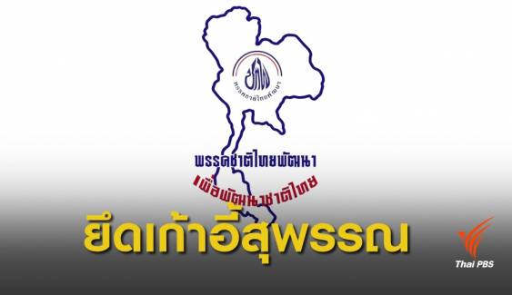 เลือกตั้ง 2562 : เช็ก! ชื่อว่าที่ ส.ส.ภาคกลาง ชาวสุพรรณฯ เทคะแนน "ชาติไทยพัฒนา" ทั้งจังหวัด 