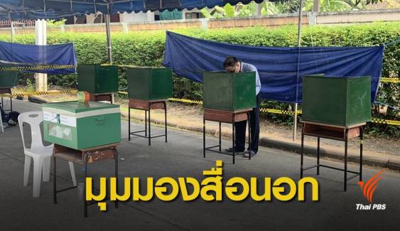 เลือกตั้ง 2562 : สื่อต่างชาติวิจารณ์เลือกตั้งไทยเปิดทางกองทัพ
