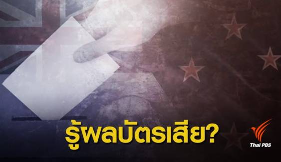 เลือกตั้ง 2562: รอเอกสารราชการ ! กต.อ้างขั้นตอนรับบัตรเลือกตั้ง 1,500 ใบล่าช้า