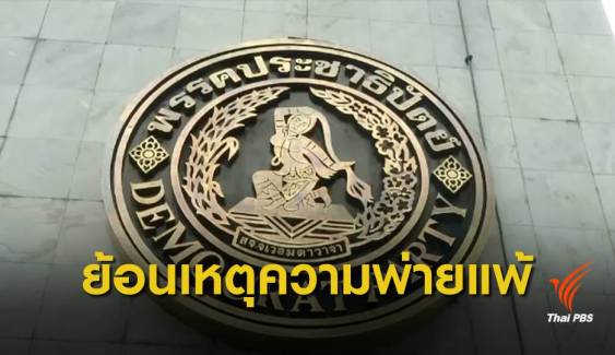 ย้อนเส้นทางฝ่าสมรภูมิเลือกตั้ง พรรคประชาธิปัตย์