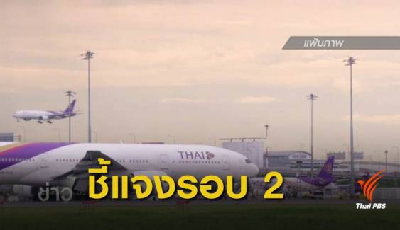 เลือกตั้ง 2562 : "บินไทย" แจงซ้ำ กรณีบัตรเลือกตั้งล่วงหน้านิวซีแลนด์ ส่งไม่ทันนับ