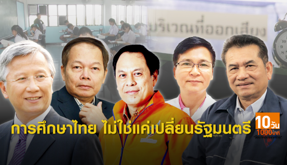 เลือกตั้ง 2562: การศึกษาไทย "ปฏิรูป" อย่างไรจึงจะสำเร็จ?