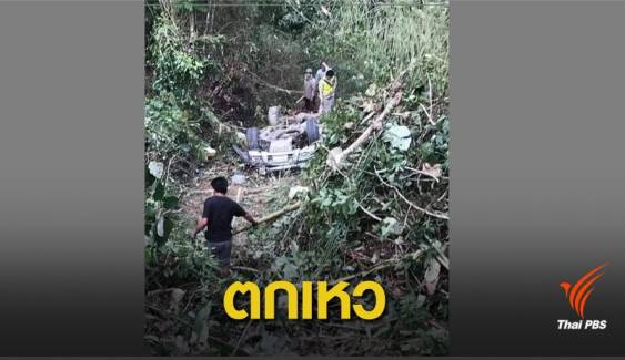 นักท่องเที่ยวไทยตกเหวในลาว เสียชีวิต 5 คน 