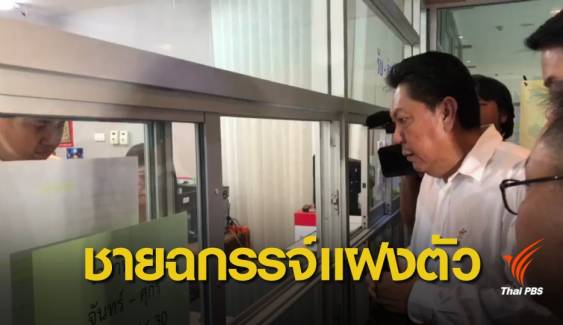 เลือกตั้ง 2562 : "เพื่อไทย" ร้อง กกต.สอบปมชายฉกรรจ์แฝงตัวใน จ.พะเยา