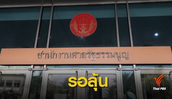 เลือกตั้ง 2562 : นัดแรก ศาลรัฐธรรมนูญ พิจารณาคดียุบพรรคไทยรักษาชาติ
