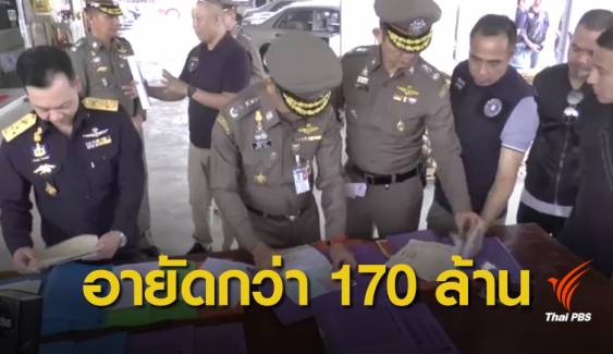 เลือกตั้ง 2562 : อายัดทรัพย์กว่า 170 ล้าน ผู้สมัคร ส.ส.เพื่อไทย พะเยา