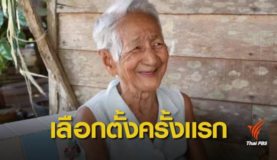 เลือกตั้ง 2562 : หญิงอายุ 94 ปี ตื่นเต้น! ได้เลือกตั้งครั้งแรก 