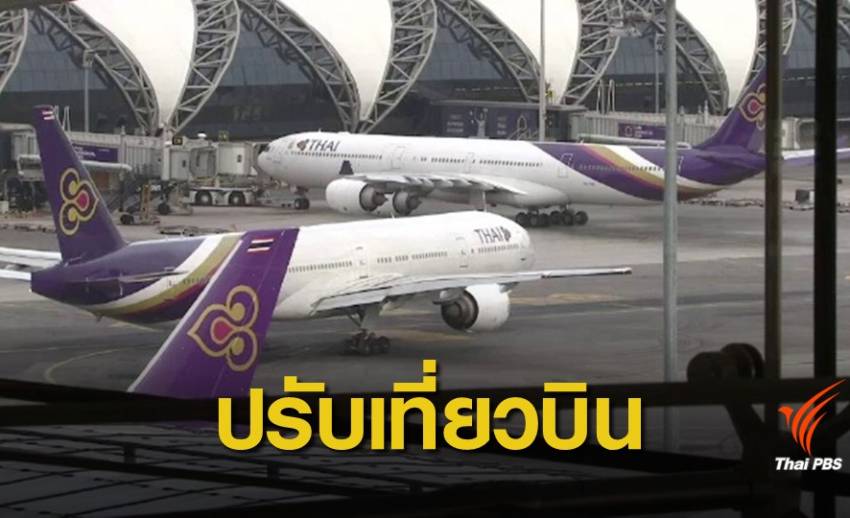 การบินไทยปรับตารางบิน "กรุงเทพฯ-การาจี" หลังโอมานปิดน่านฟ้า