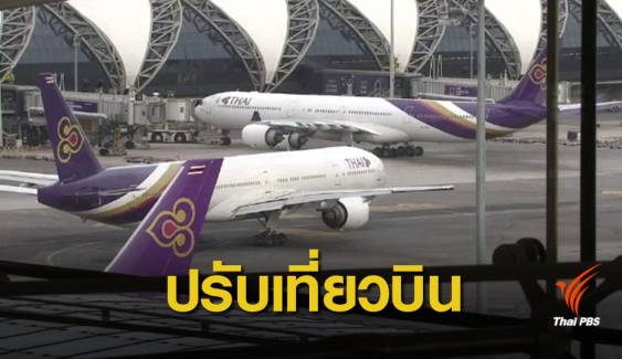 การบินไทยปรับตารางบิน "กรุงเทพฯ-การาจี" หลังโอมานปิดน่านฟ้า