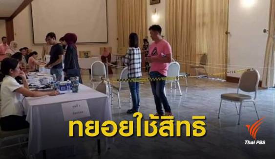 เลือกตั้ง 2562 : ชาวไทยในมาเลเซีย ใช้สิทธิ์เลือกตั้งล่วงหน้า วันที่ 2 