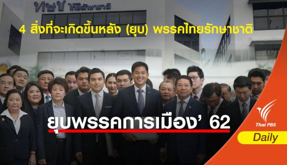 เลือกตั้ง 2562:  4 สิ่งที่จะเกิดขึ้นหากศาลรัฐธรรมนูญสั่งยุบพรรคไทยรักษาชาติ