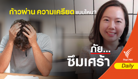 ก้าวผ่าน ความเครียด แบบไหน? 