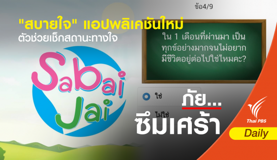 แอปพลิเคชัน "สบายใจ"  ตัวช่วยเช็กสถานะทางใจ