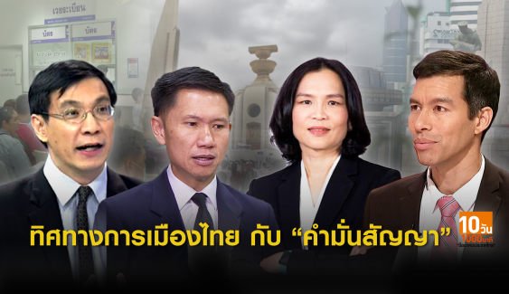 เลือกตั้ง2562 : ทิศทางการเมืองไทยกับ "คำมั่นสัญญา" 