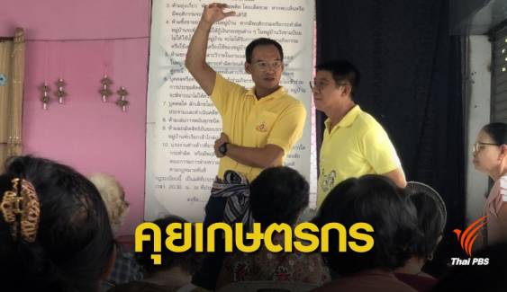 "กรณ์-ชัยวุฒิ" ลงพื้นที่เชียงใหม่ รับทราบปัญหาเกษตรกรภาคเหนือ