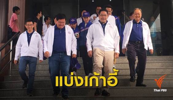 เลือกตั้ง 62: "พลังประชารัฐ" แบ่งเก้าอี้ รมต. "ภูมิใจไทย-ประชาธิปัตย์" พรรคละ 6 ที่นั่ง