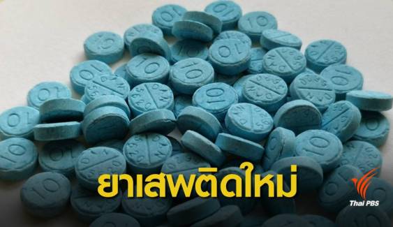 ครั้งแรกในไทย พบยา “ไดคลาซีแพม” ใช้ผิดฤทธิ์แรงถึงตาย