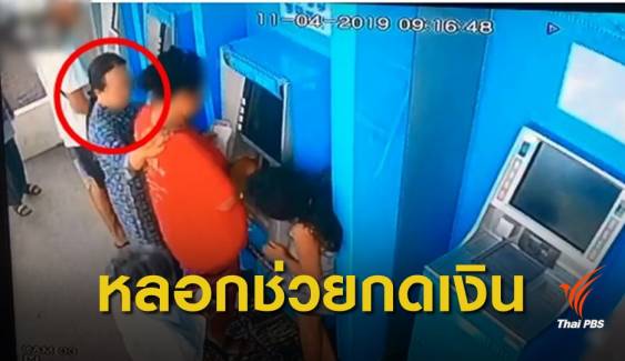 เตือนภัย! หลอกช่วยยายกดเงินจากตู้ ATM ก่อนขโมยไป 1,500 บาท