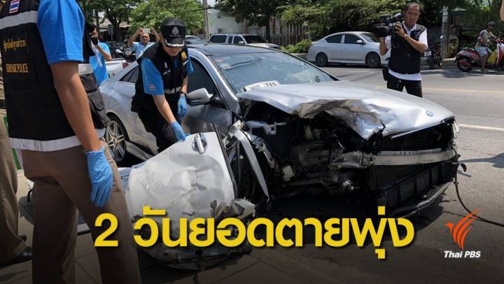 สงกรานต์ 62 : อุบัติเหตุสงกรานต์สะสม 2 วัน เสียชีวิตแล้ว 105 คน