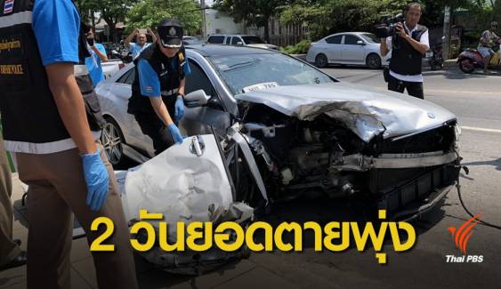 สงกรานต์ 62 : อุบัติเหตุสงกรานต์สะสม 2 วัน เสียชีวิตแล้ว 105 คน