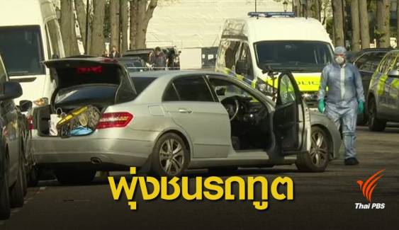 ยิงสกัดเก๋งขับชนรถทูตยูเครนในลอนดอน