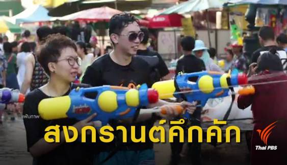 สงกรานต์ 62 : ม.หอการค้าไทย คาดสงกรานต์เงินสะพัด 1.3 แสนล้านบาท