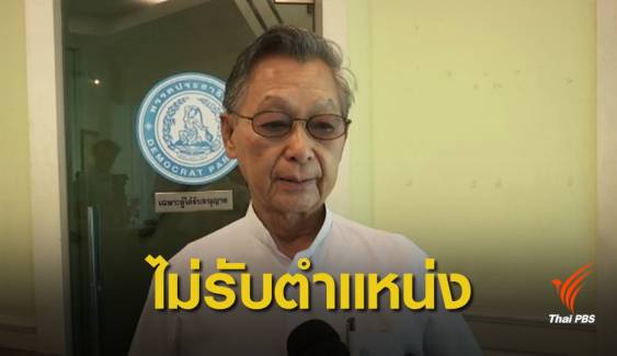 "ชวน" ปฏิเสธรับตำแหน่งหัวหน้าพรรคประชาธิปัตย์