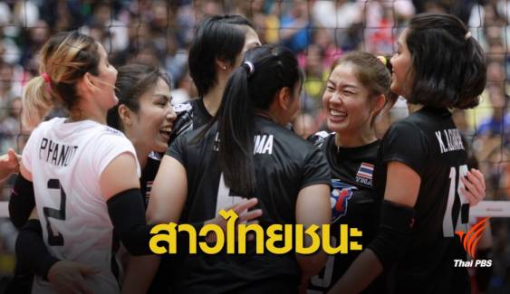 ทีมวอลเลย์บอลสาวไทย ชนะ ออลสตาร์ เกาหลี 3-2 เซต